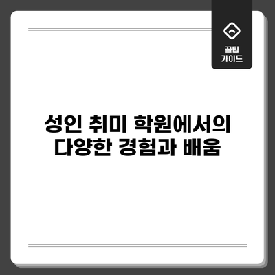 성인 취미 학원에서의 다양한 경험과 배움