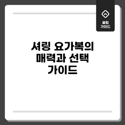 셔링 요가복의 매력과 선택 가이드