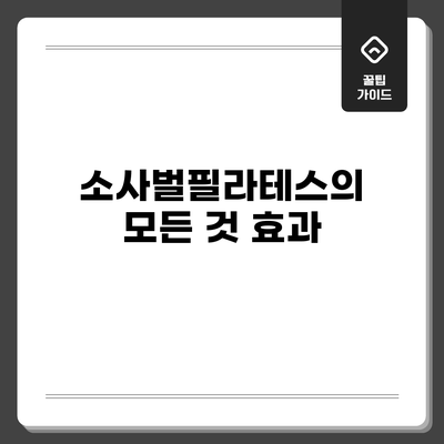 소사벌필라테스의 모든 것: 효과