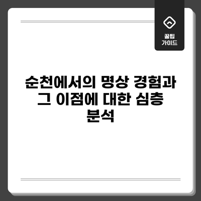 순천에서의 명상 경험과 그 이점에 대한 심층 분석