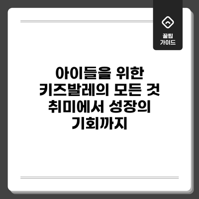 아이들을 위한 키즈발레의 모든 것: 취미에서 성장의 기회까지