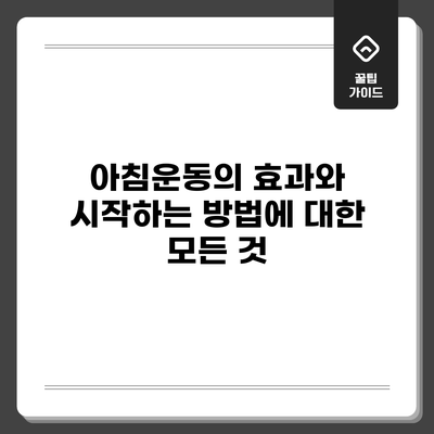 아침운동의 효과와 시작하는 방법에 대한 모든 것