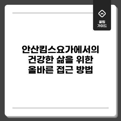 안산킴스요가에서의 건강한 삶을 위한 올바른 접근 방법
