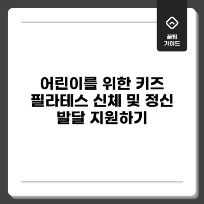 어린이를 위한 키즈 필라테스: 신체 및 정신 발달 지원하기