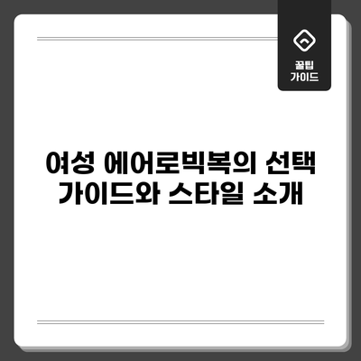 여성 에어로빅복의 선택 가이드와 스타일 소개