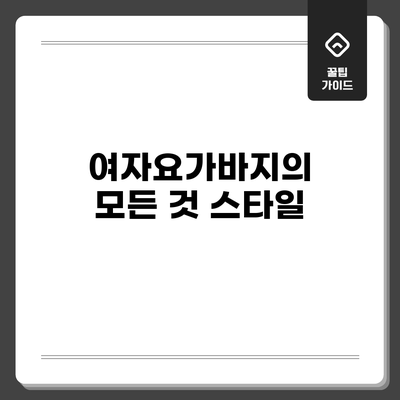여자요가바지의 모든 것: 스타일