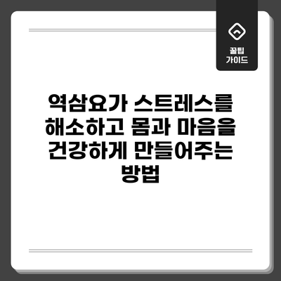 역삼요가: 스트레스를 해소하고 몸과 마음을 건강하게 만들어주는 방법