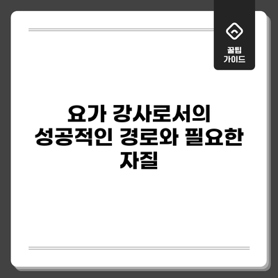 요가 강사로서의 성공적인 경로와 필요한 자질