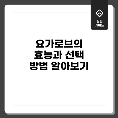 요가로브의 효능과 선택 방법 알아보기