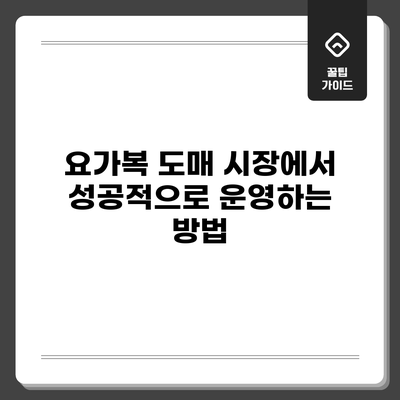 요가복 도매 시장에서 성공적으로 운영하는 방법
