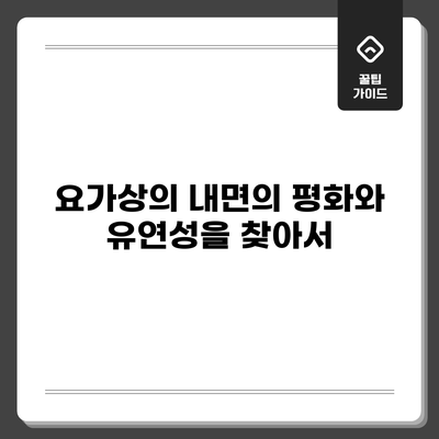 요가상의: 내면의 평화와 유연성을 찾아서