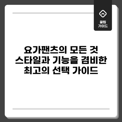 요가팬츠의 모든 것: 스타일과 기능을 겸비한 최고의 선택 가이드