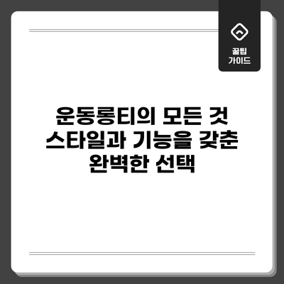 운동롱티의 모든 것: 스타일과 기능을 갖춘 완벽한 선택