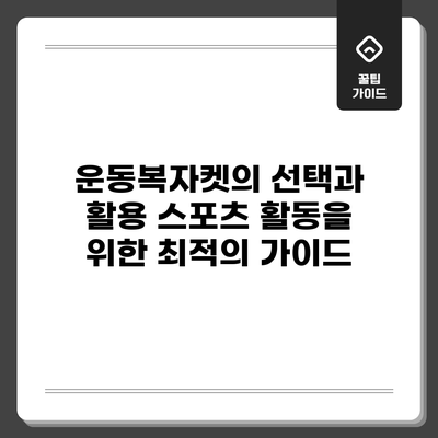 운동복자켓의 선택과 활용: 스포츠 활동을 위한 최적의 가이드
