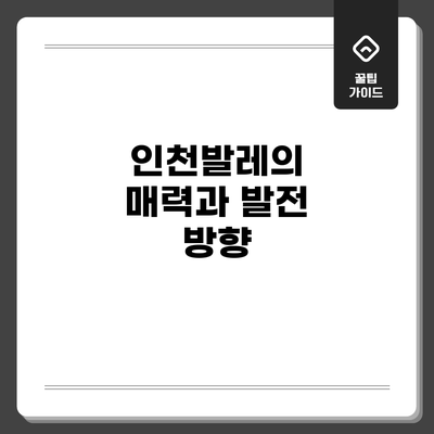인천발레의 매력과 발전 방향