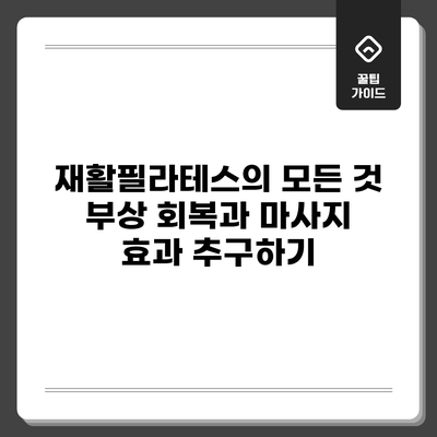 재활필라테스의 모든 것: 부상 회복과 마사지 효과 추구하기