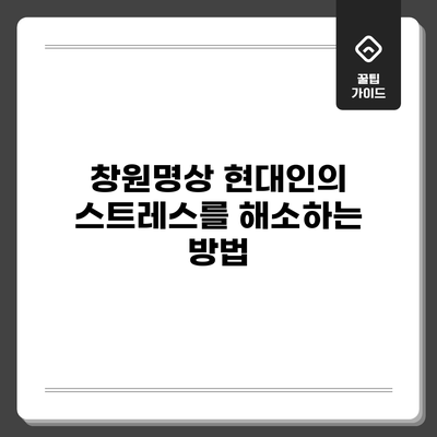 창원명상: 현대인의 스트레스를 해소하는 방법