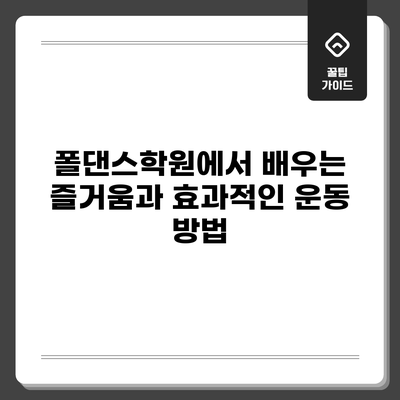 폴댄스학원에서 배우는 즐거움과 효과적인 운동 방법