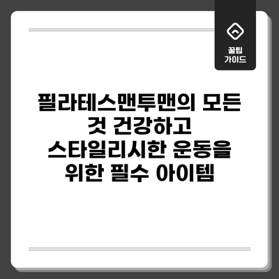 필라테스맨투맨의 모든 것: 건강하고 스타일리시한 운동을 위한 필수 아이템