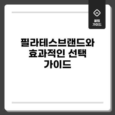 필라테스브랜드와 효과적인 선택 가이드