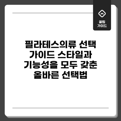 필라테스의류 선택 가이드: 스타일과 기능성을 모두 갖춘 올바른 선택법