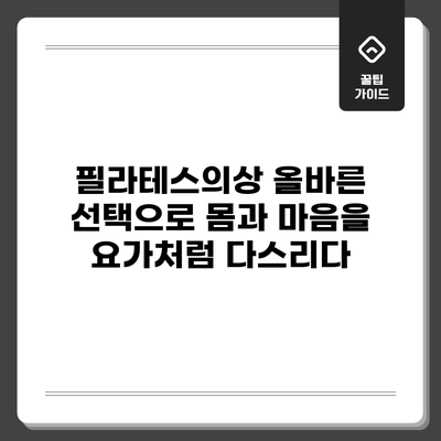 필라테스의상: 올바른 선택으로 몸과 마음을 요가처럼 다스리다