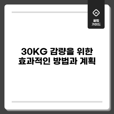 30KG 감량을 위한 효과적인 방법과 계획