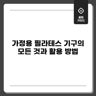가정용 필라테스 기구의 모든 것과 활용 방법