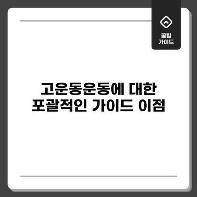 고운동운동에 대한 포괄적인 가이드: 이점