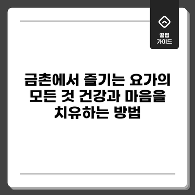 금촌에서 즐기는 요가의 모든 것: 건강과 마음을 치유하는 방법