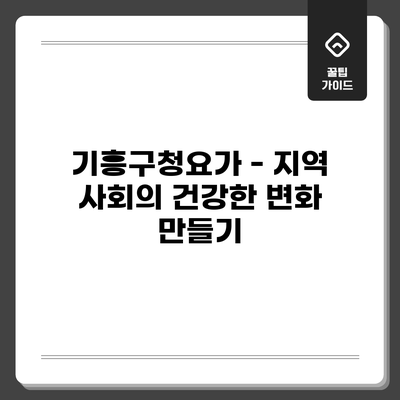 기흥구청요가 - 지역 사회의 건강한 변화 만들기
