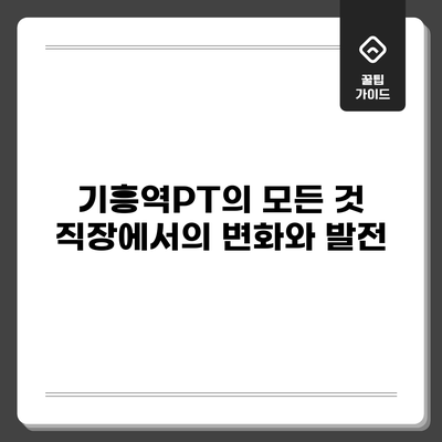 기흥역PT의 모든 것: 직장에서의 변화와 발전