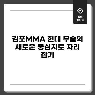 김포MMA: 현대 무술의 새로운 중심지로 자리 잡기