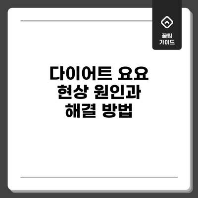 다이어트 요요 현상: 원인과 해결 방법
