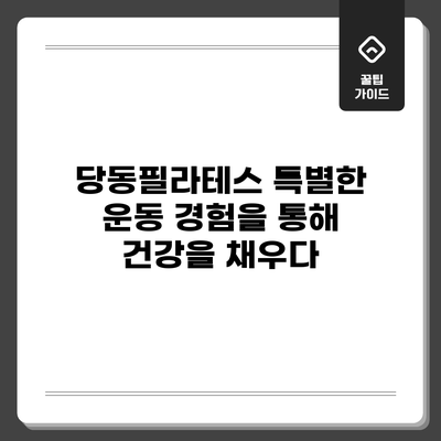 당동필라테스: 특별한 운동 경험을 통해 건강을 채우다
