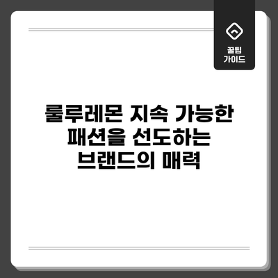 룰루레몬: 지속 가능한 패션을 선도하는 브랜드의 매력