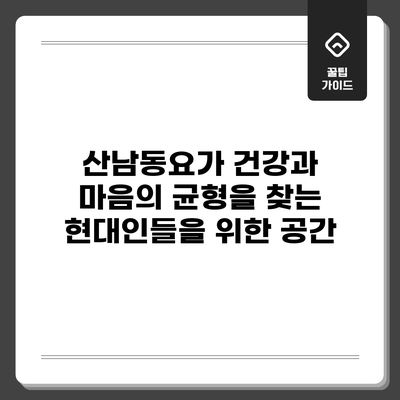 산남동요가: 건강과 마음의 균형을 찾는 현대인들을 위한 공간