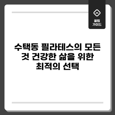 수택동 필라테스의 모든 것: 건강한 삶을 위한 최적의 선택