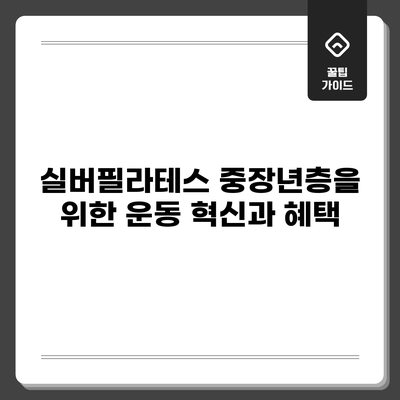 실버필라테스: 중장년층을 위한 운동 혁신과 혜택