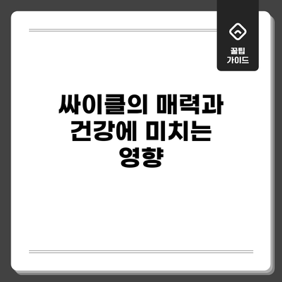 싸이클의 매력과 건강에 미치는 영향