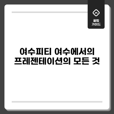 여수피티: 여수에서의 프레젠테이션의 모든 것