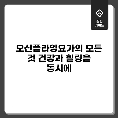 오산플라잉요가의 모든 것: 건강과 힐링을 동시에