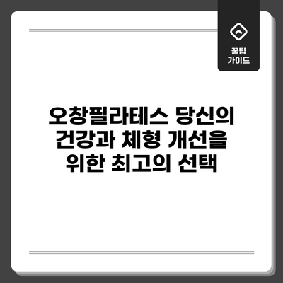 오창필라테스: 당신의 건강과 체형 개선을 위한 최고의 선택