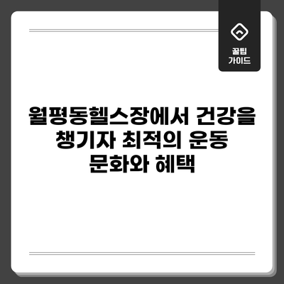 월평동헬스장에서 건강을 챙기자: 최적의 운동 문화와 혜택