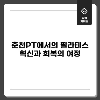 춘천PT에서의 필라테스 혁신과 회복의 여정