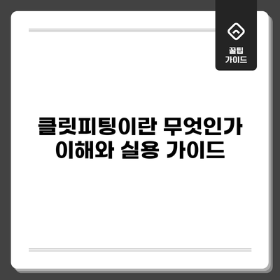 클릿피팅이란 무엇인가? 이해와 실용 가이드