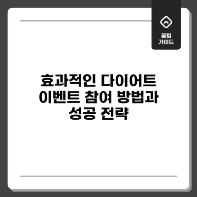 효과적인 다이어트 이벤트 참여 방법과 성공 전략
